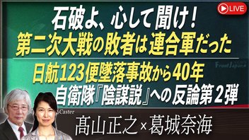 【Front Japan 桜】石破よ、心して聞け！第二次大戦の敗者は連合軍だった / 日航123便墜落事故から40年 自衛隊「陰謀説」への反論第2弾[桜R7/8/1]