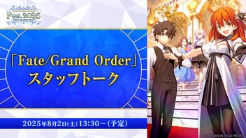 【FGO Fes. 2025】「Fate/Grand Order」スタッフトーク