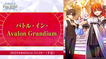 【FGO Fes. 2025】バトル・イン・Avalon Grandium