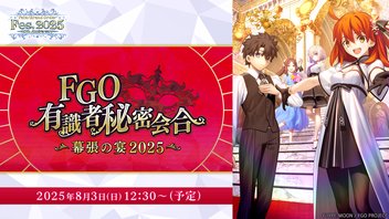 【FGO Fes. 2025】有識者秘密会合 ～幕張の宴2025～