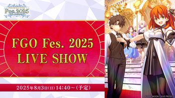 【FGO Fes. 2025】FGO Fes. 2025 LIVE SHOW