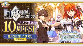 【FGO Fes. 2025】「Fate/Grand Order」 カルデア放送局 10周年SP