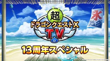 超ドラゴンクエストXTV 13周年スペシャル
