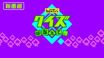 『BoxTVのクイズばらえてぃ』情報解禁放送