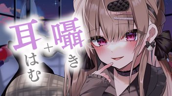 ぽわぽわな囁きと耳はむでリラックスできる1時間…♥【KU100】