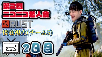 第2回ニコニコ老人会RUST【倭寇視点(チーム5)】2日目