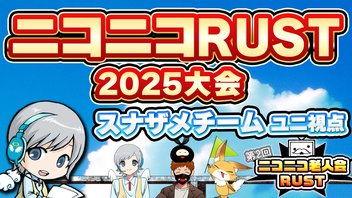 【Rustコラボ 】ニコニコ出身者さんが大集合して今年もRust大会！スナザメさんチーム  スポット参戦【ユニ視点】