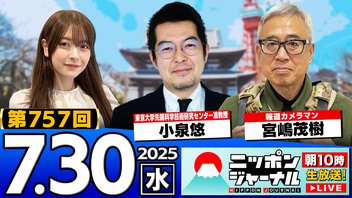 2025/7/30(水)ニッポンジャーナル 小泉悠/宮嶋茂樹/木村葉月