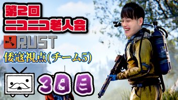 第2回ニコニコ老人会RUST【倭寇視点(チーム5)】3日目