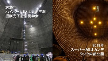 ハイパーカミオカンデ空洞掘削完了記念見学会・スーパーカミオカンデタンク内部振り返り会