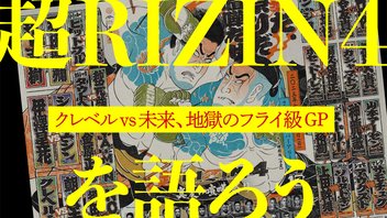 ジャン斉藤の超RIZIN4大反省会