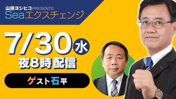 【エクスチェンジ対談】山田吉彦❌石平 国政に出て成し遂げたいことと 後半深掘り配信