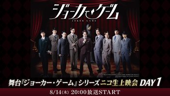 舞台『ジョーカー・ゲーム』|舞台『ジョーカー・ゲーム』シリーズニコ生上映会DAY1