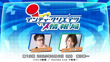 インティ・クリエイツ情報局 第19回