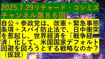 2025.7.29リチャード・コシミズ チャンネル第８６回