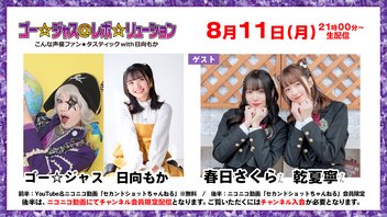 【生放送】ゴー☆ジャス＠レボ☆リューション～こんな声優ファン☆タスティック with 日向もか～[ゲスト：春日さくら・乾夏寧]