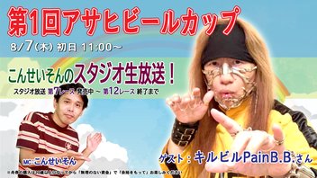 ボートレースライブ無料放送　こんせいそんのスタジオ生放送！『第1回アサヒビールカップ』初日