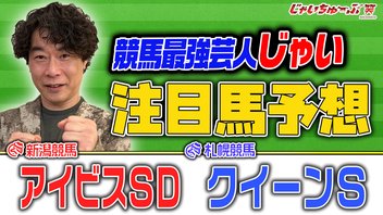 じゃいちゅーぶ笑　8/2　アイビスSDとクイーンSでのじゃいの買い目と金額