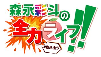 『森永彩斗の全力ライフ!!』生配信#6【出演：森永彩斗】【一部会員限定】