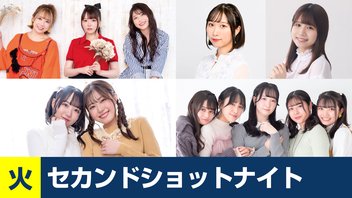 セカショナイト火曜 22:00-トラハモ 22:30-さっさとはおー 23:00-はなまきこもちぃ 23:30-DayRe:のRe:Re:Re:Re:Re:カーニバル!!