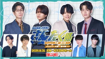 【第二部】江口拓也・八代拓のさんたく!!! Chapter13〜大阪！夏の陣！〜