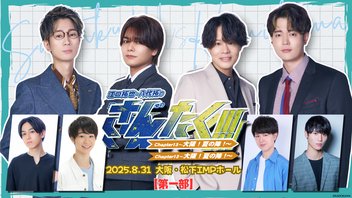 【第一部】江口拓也・八代拓のさんたく!!! Chapter13〜大阪！夏の陣！〜