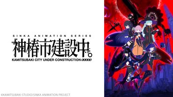 神椿市建設中。《オンエア版》 0～5話振り返り上映会
