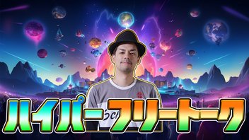 スーパー告知＆フリートーク