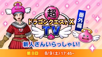 超ドラゴンクエストXTV 番外編「新人さん いらっしゃい！特別編」#8