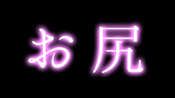 【声優さんの実写耳舐め】ローアングルカメラ♥100センチ超えの大きいお尻で右手の運動をサポート♪【黒月かなせ/ASMR】
