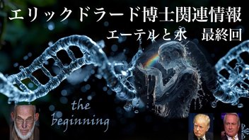エリックドラード博士関連情報7月31日
