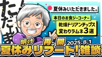 夏休み明けリブート雑談放送！【ゲーム妖怪ジーコ】