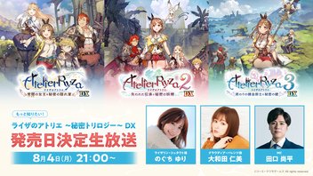 もっと知りたい！『ライザのアトリエ ～秘密トリロジー～ DX』発売日決定記念番組