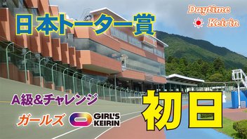 ＦⅡ日本トーター賞　初日
