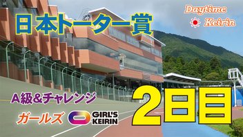 ＦⅡ日本トーター賞　２日目