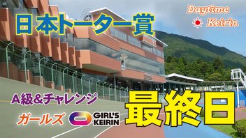 ＦⅡ日本トーター賞　最終日