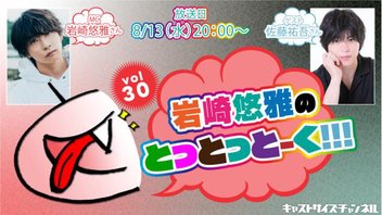 『岩崎悠雅のとっとっとーく!!!』vol.30　ゲスト：佐藤祐吾さん