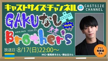 『GAKUなしBrother's』第65回　ゲスト：松原凛さん
