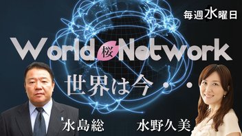 桜ワールドネットワーク－令和７年８月６日号