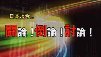 【討論】中国は戦争を決断する？！今年の秋が危ない！[桜R7/8/7]