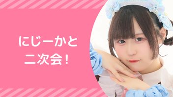 『にじーかと二次会！』【にじか配信！】