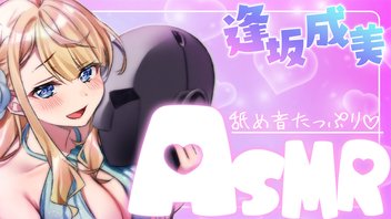 【耳舐め】舐め音たっぷり♡ほぼ無言ASMR【逢坂成美】