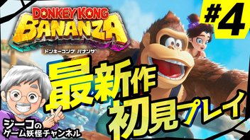 #4『ドンキーコング バナンザ』初見プレイ放送！【ゲーム妖怪ジーコ】