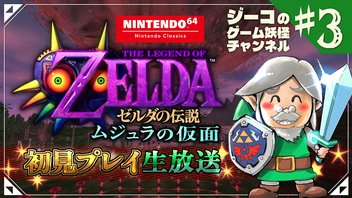 #3『ゼルダの伝説 ムジュラの仮面』初見実況！【ゲーム妖怪ジーコ】