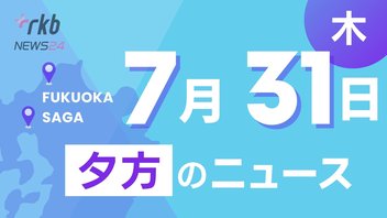 RKB NEWS @ 福岡＆佐賀　7月31日夕方ニュース～兄を包丁で刺して殺害か弟を逮捕、スルガ銀行不正融資問題で初の調停成立、福岡県議員が視察中に飲酒、全国学力・学習状況調査、伊万里強盗殺傷事件続報