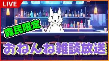 【生雑談】7月のおねんね雑談 in 2025 #2 (＾ﾟωﾟ＾)【森民限定】