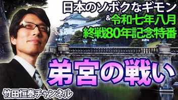 【木夜8時！】竹田恒泰CH第645回＆【8月特番】終戦80年特番『弟宮の戦い』