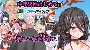 【夏空のやくそく♡３】褒め上手系ヴァーチャルVtuberの完全初見ブルーアーカイブ【その28】　夏といえば水着♡