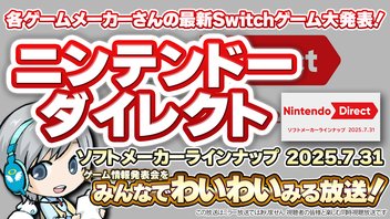 Switch最新ゲーム発表！ニンテンドーダイレクトをみんなでわいわい盛り上がる放送！【ユニ】ソフトメーカーラインナップ 2025.7.31  ※同時視聴放送