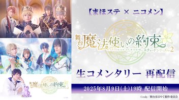 【まほステ × ニコメン】舞台『魔法使いの約束』エチュードシリーズPart2 生コメンタリー 再配信